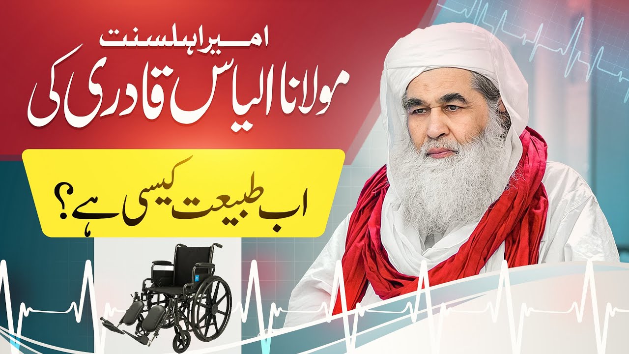 Maulana Ilyas Qadri Ki Tabiyat Kasi Hai? | Latest Update about Maulana Ilyas Qadri's Health